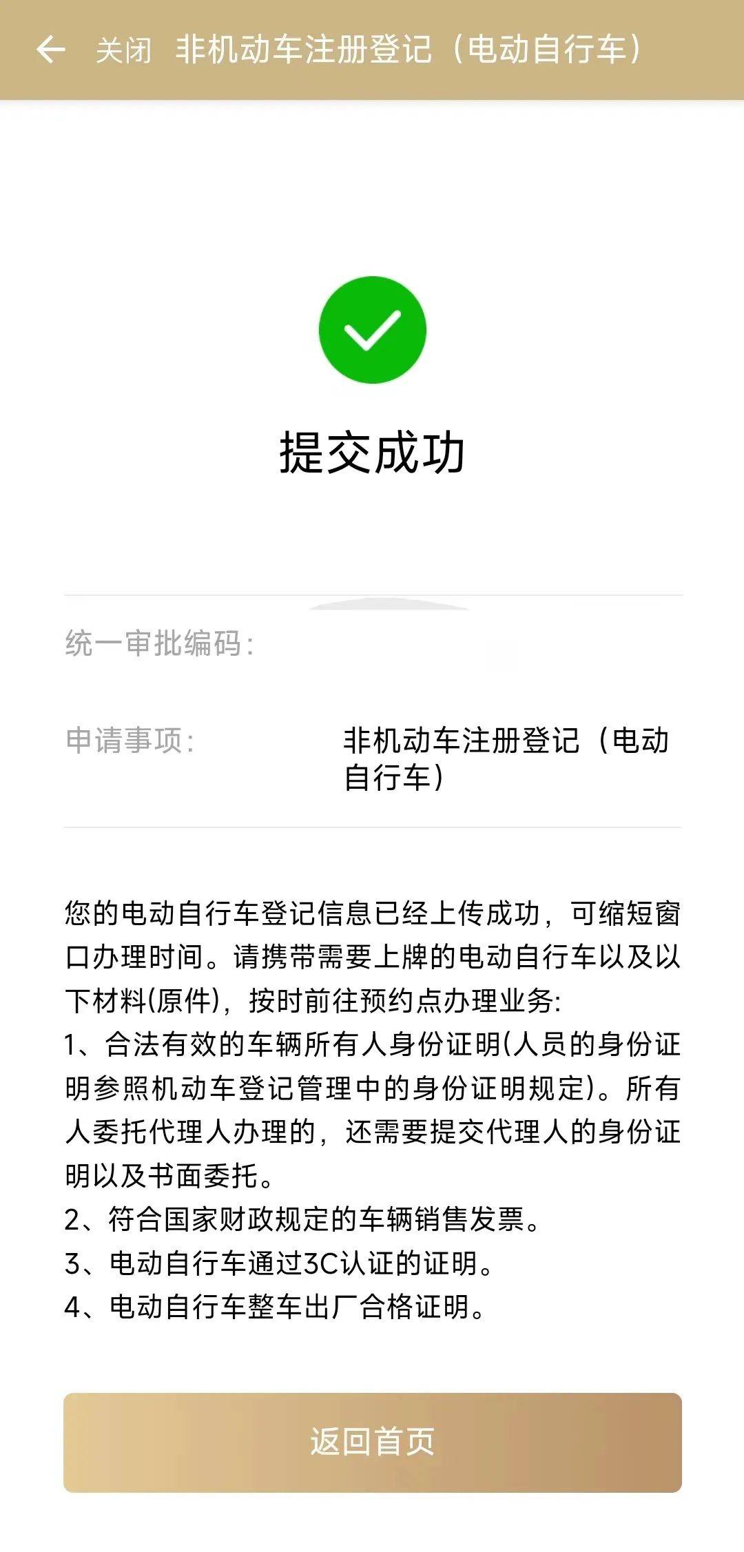 申请机动车注册登记无需提交