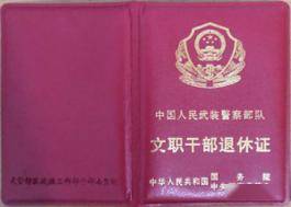 5,文職幹部退休證樣式4,警察士官證樣式3,警官證樣式2,解放軍士官證
