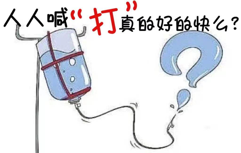 輸液俗稱