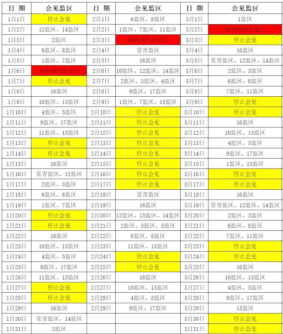 合肥监狱巢湖监狱九成分局2.国家法定节假日为周一至周五的安排会见.