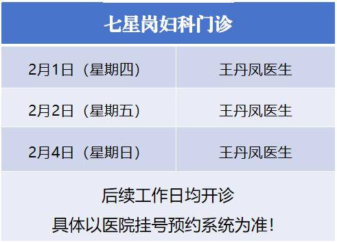 我院七星岗院区妇科门诊2月1日正式开诊啦!