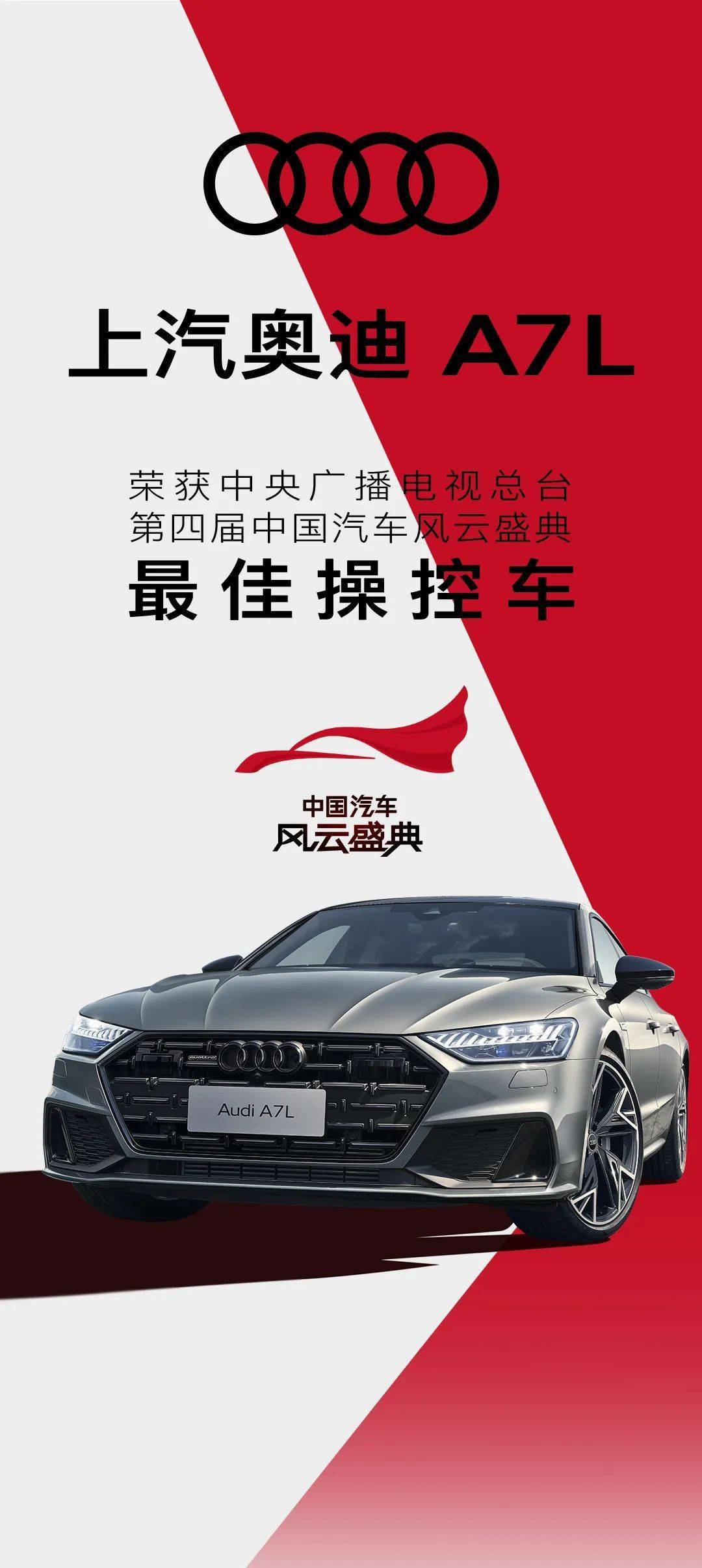 上汽奥迪a7l 荣获央视中国汽车风云盛典"最佳操控车"_搜狐汽车_搜狐网