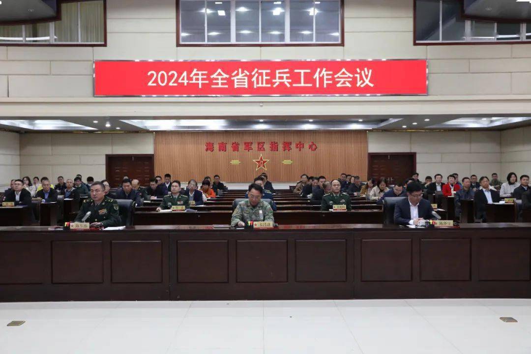 近日,海南省政府,海南省军区组织召开2024年全省征兵工作电视电话会议