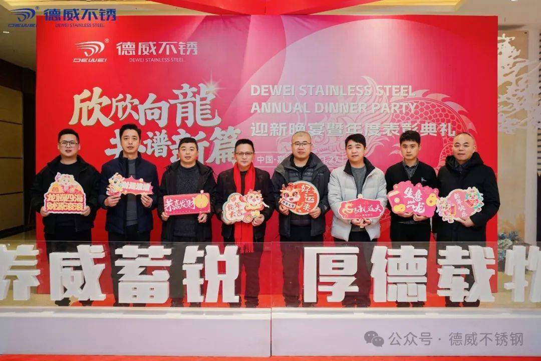 德威不锈2024年会盛典_先生_集团_不锈钢