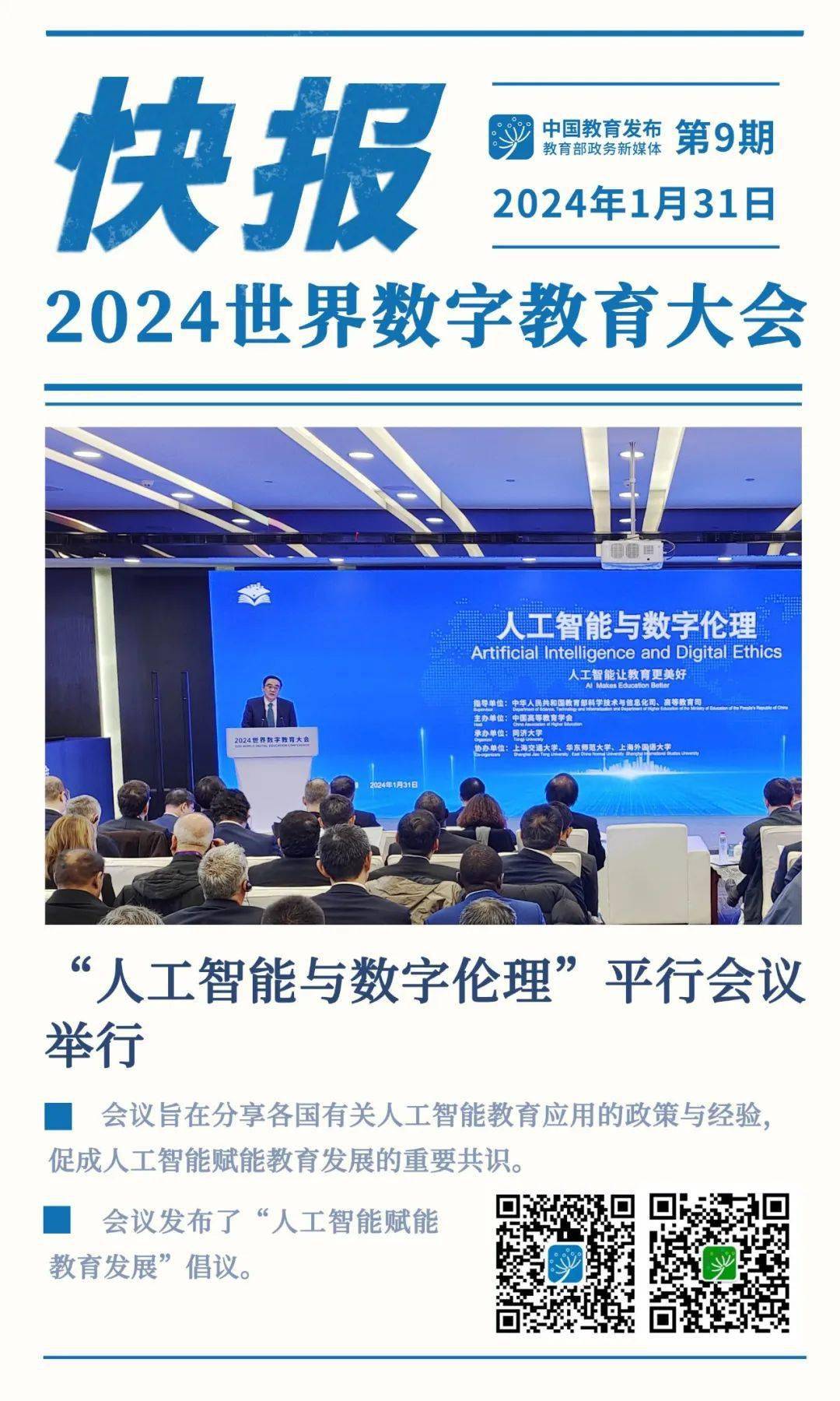快报！“人工智能与数字伦理”平行会议举行