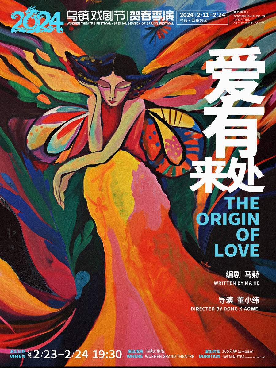 5部剧目新春上演,乌镇戏剧节不止在秋天有戏_海报_青年_话剧