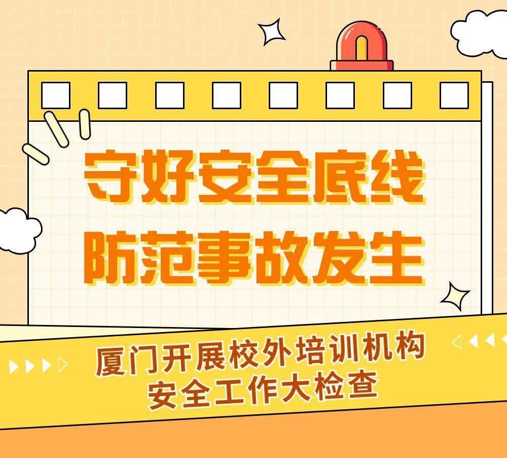 全面行动!厦门市开展校外培训机构安全工作大检查