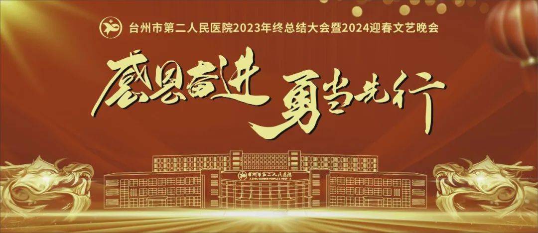 感恩奮進 勇當先行丨台州二院2023年終總結大會暨2024