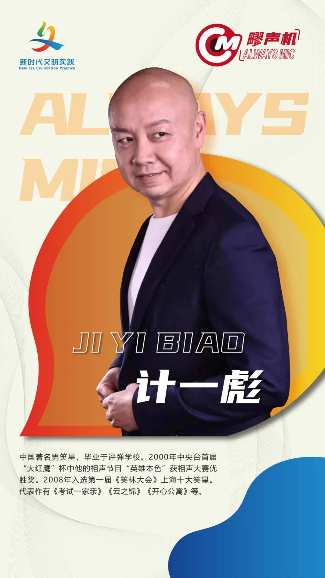 计一彪嘉定区新时代文明实践中心开启一场奇妙的脱口秀之旅一束灯光一