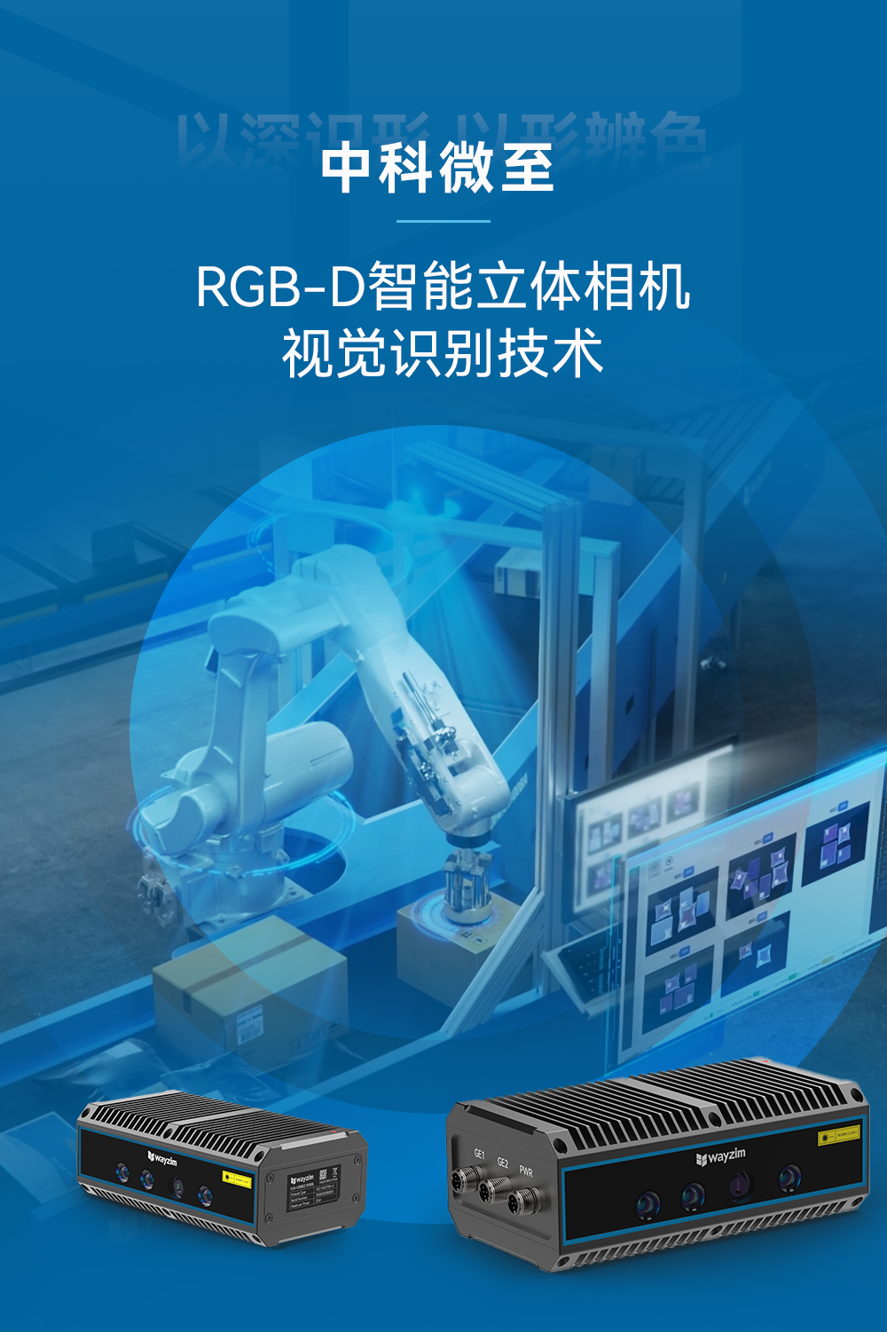 企业新闻 | 揭秘中科微至RGB-D智能立体相机视觉识别技术_包裹_物流_检测