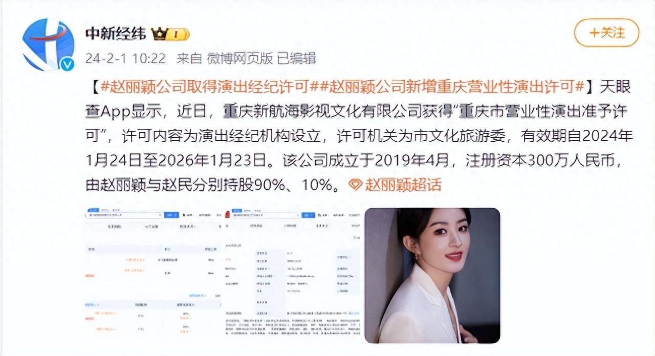 赵丽颖公司取得演出经纪许可_重庆_人民币_旅游