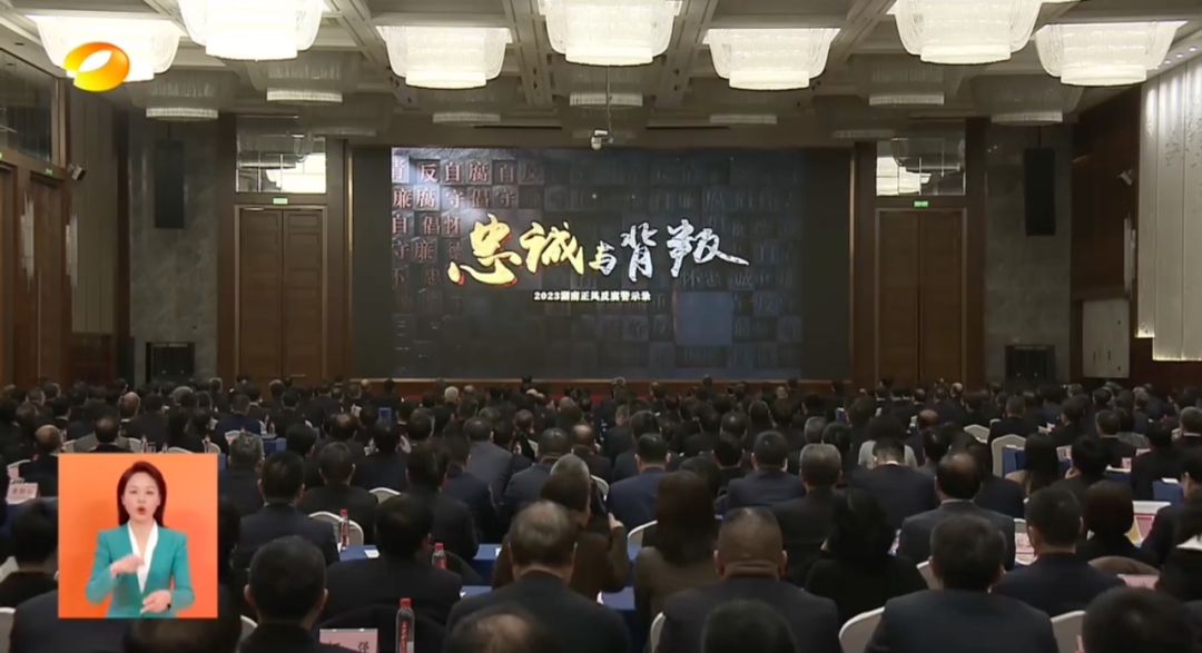 电视台联合摄制的电视专题片《忠诚与背叛-2023湖南正风反腐警示录》