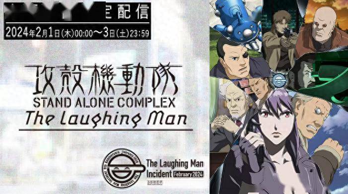 《攻壳机动队sac》笑脸男ova三天限期免费发布