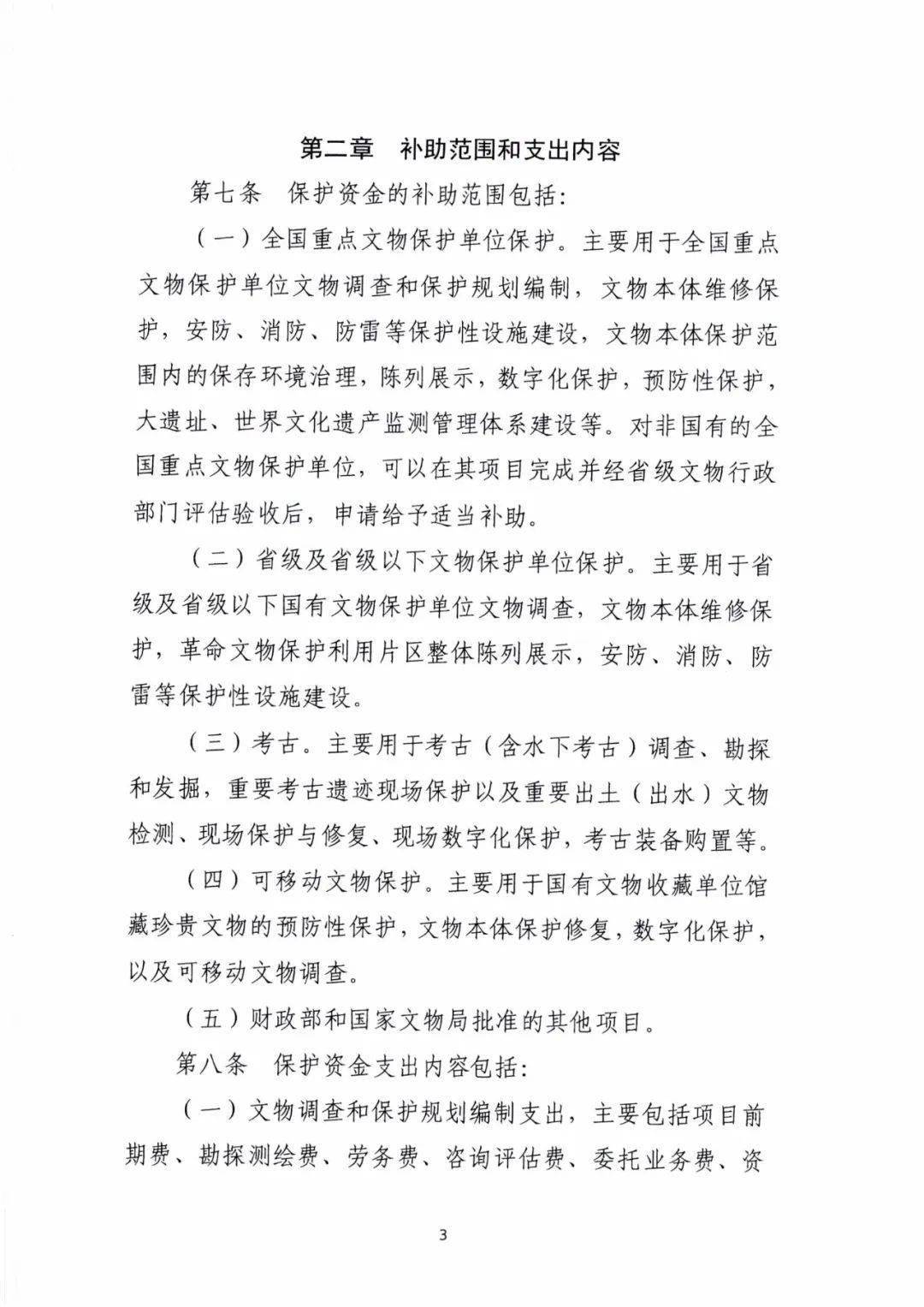 重磅！国家文物保护资金管理办法发布 五大补助范围 八大支出内容