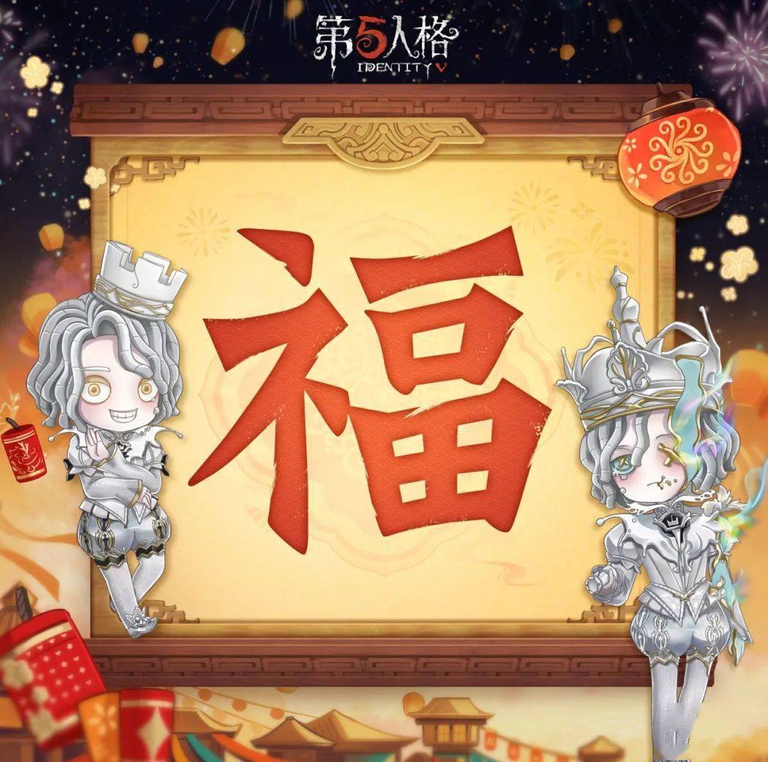 【"五"龙迎春】第五人格版新春"福"字来啦!一起把福带回家!