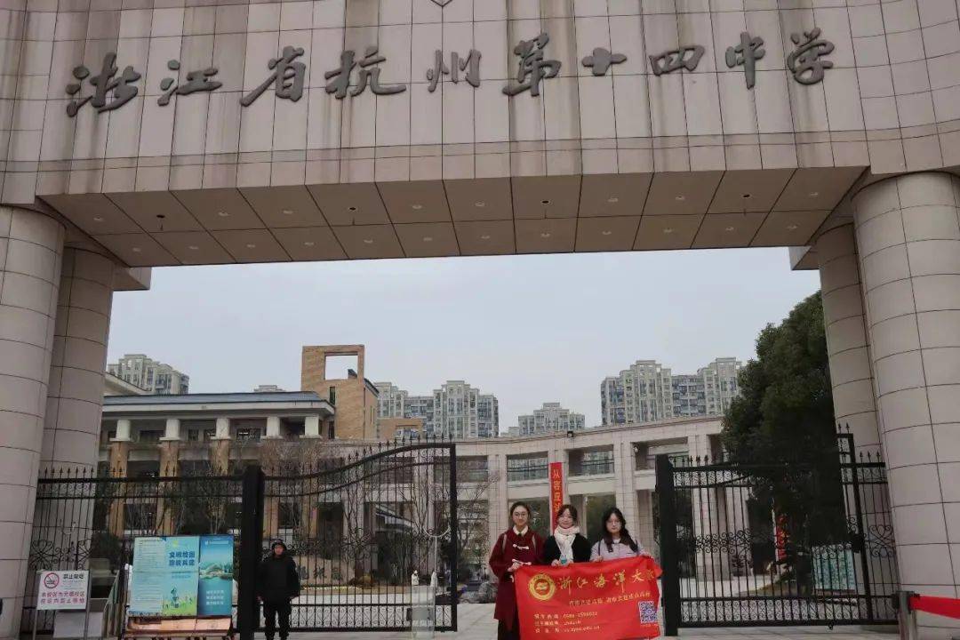 感恩母校行(41) | 走进杭州市第十四中学