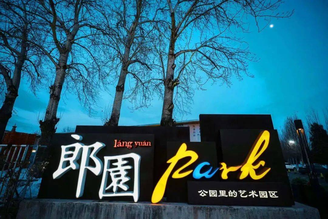 郎园park元宵节图片