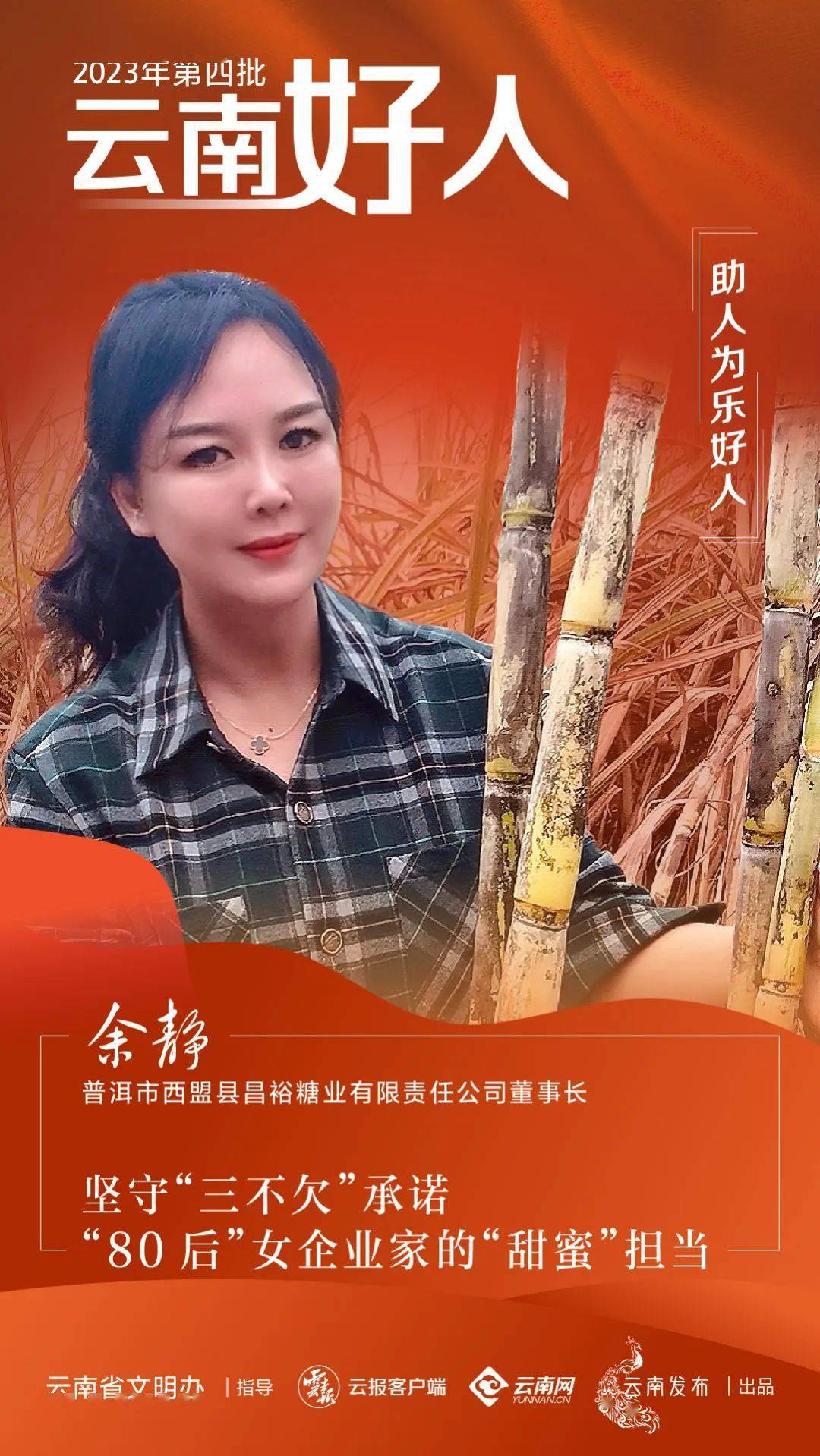 余静,女,1980年1月生,中共党员,普洱市西盟佤族自治县昌裕糖业有限