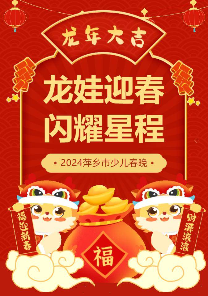 "龙娃迎春 闪耀星程"2月2日晚7:002024萍乡市少儿春晚在安源大剧院