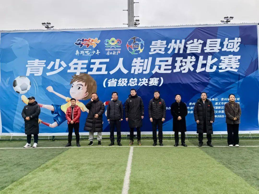 贵州省县域青少年五人制足球比赛（省级总决赛）圆满收官！