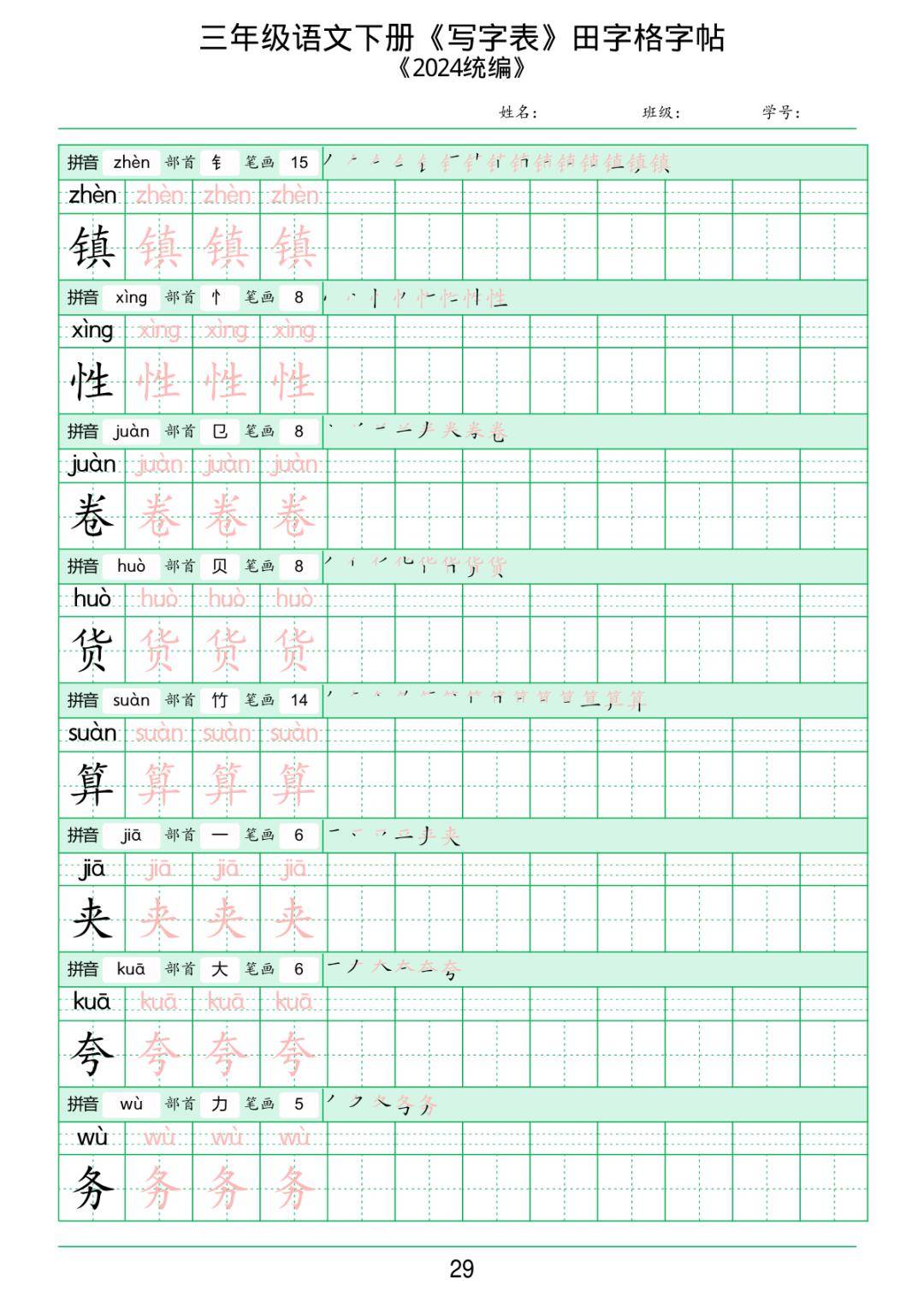 2024版 三年级语文下册写字表《田字格字帖》