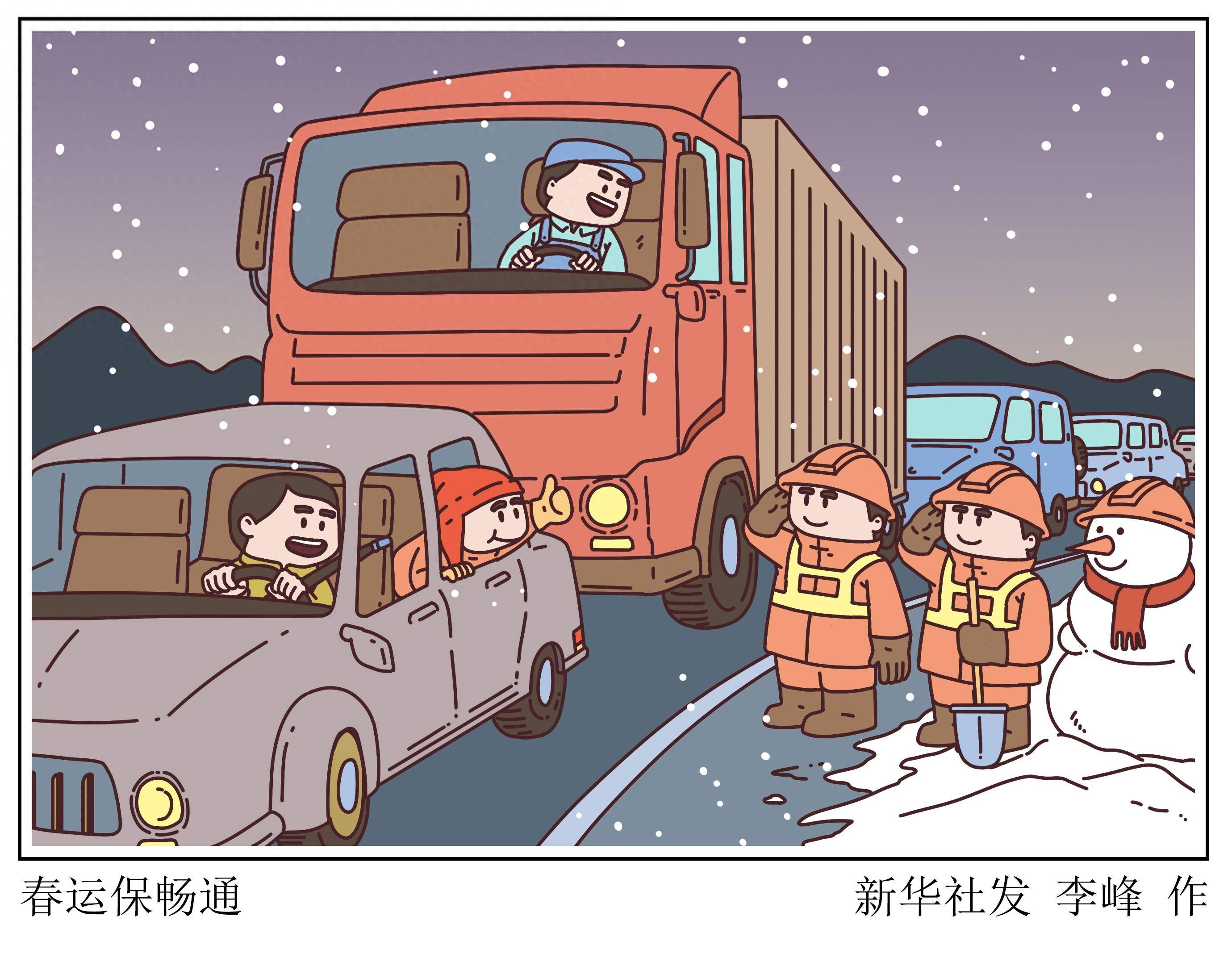 (图表·漫画)新华鲜报丨春运保畅通_影响_新华社_雨雪