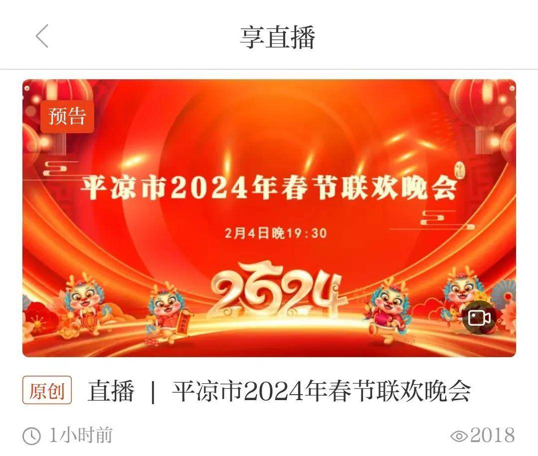 直播预告 | 明晚19:30,邀您一起看2024年平凉春晚!_盛宴_视频_视觉
