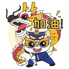 上海消防祝您2024年龙腾虎跃龙马精神生龙活虎龙凤呈祥
