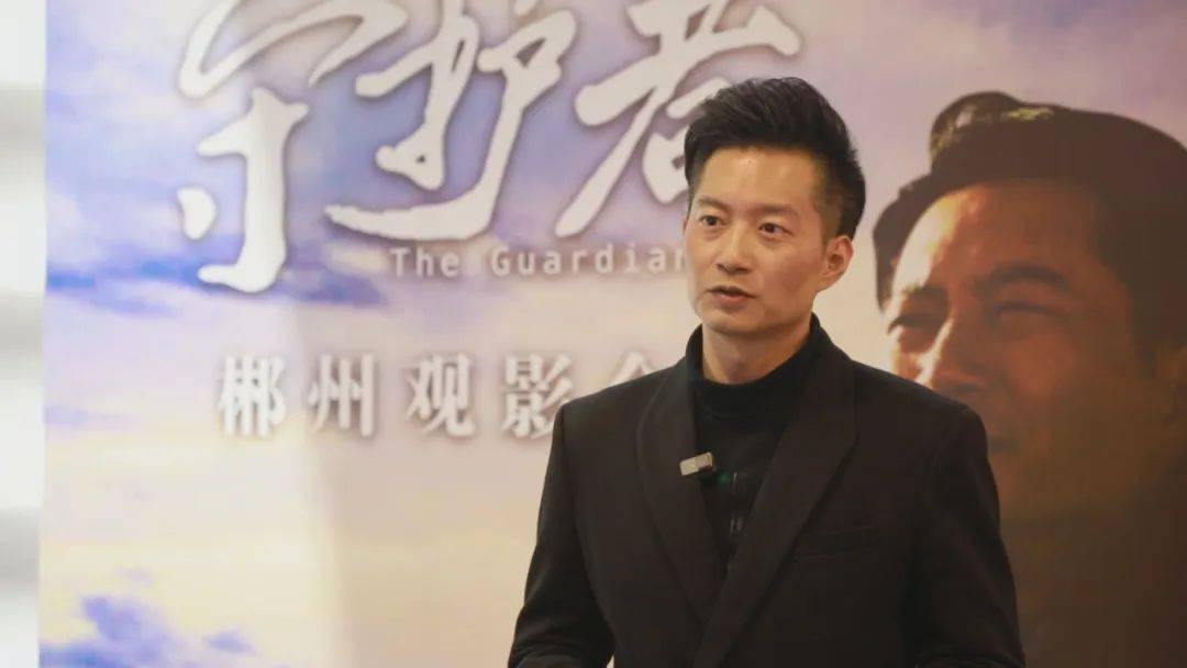郴籍演员夏添主演电影《守护者》在郴举行观映会_郴州_观众_影片