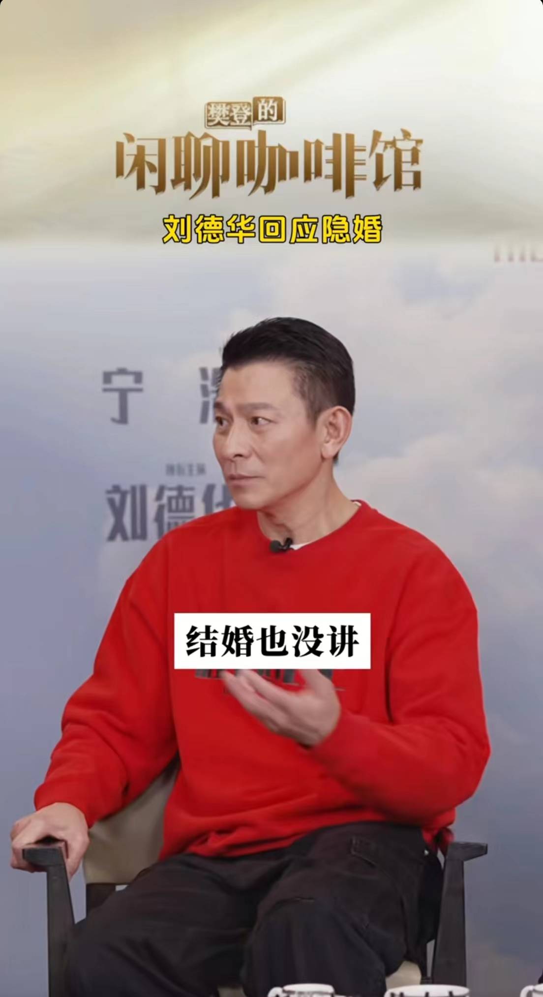 刘德华首次回应隐婚:我以为是可以的_宁浩_先生_刘伟驰