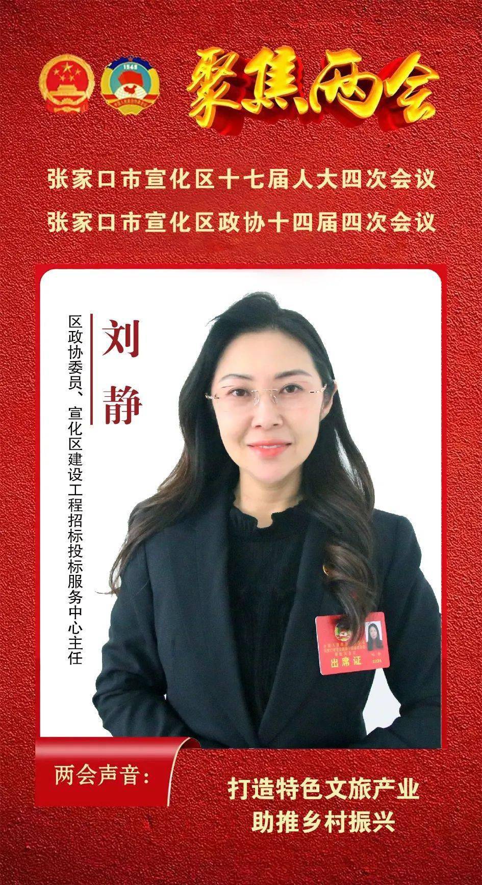 两会声音丨刘静:打造特色文旅产业 助推乡村振兴