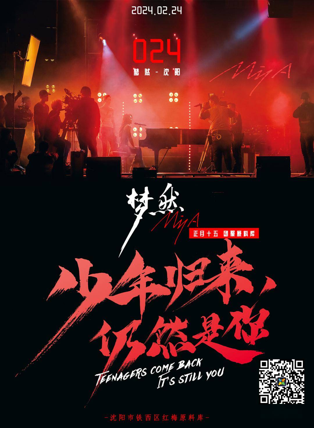 "少年归来,仍然是你" 梦然个人演唱会 沈阳首演!_演出_时间_菜单
