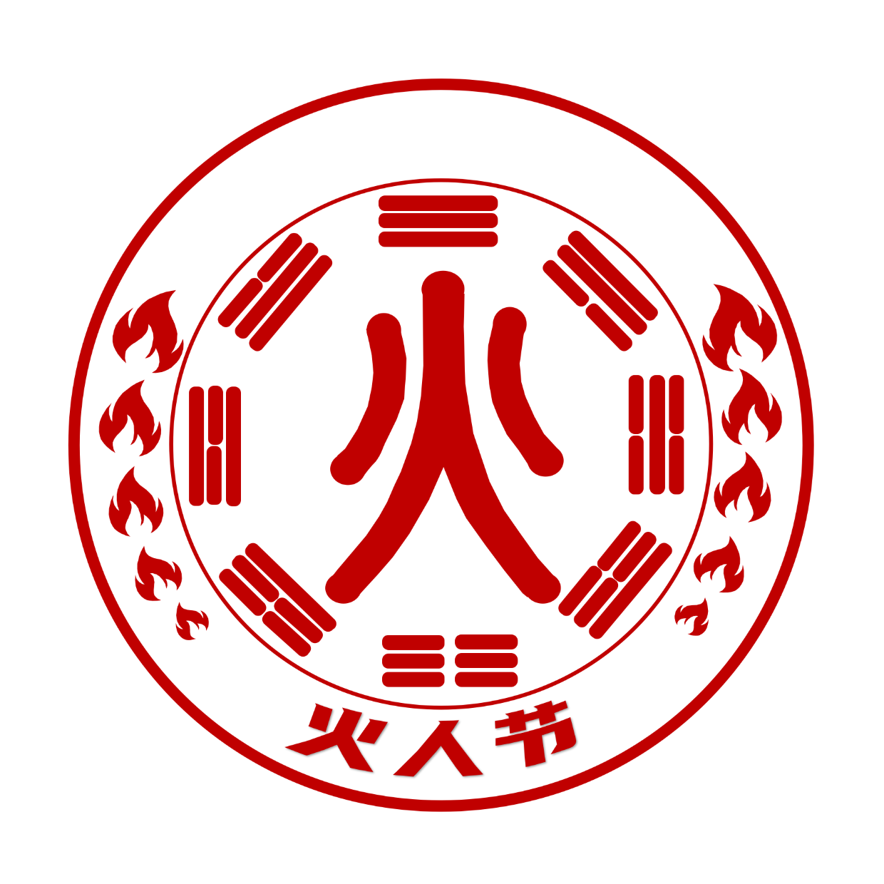 它来了中国火人节官方logo和大家见面了_象征_文化_自然界
