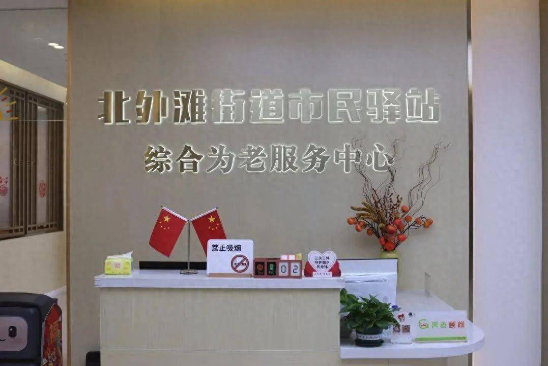 北外滩街道市民驿站综合为老服务中心开业_社区_居民_智能化