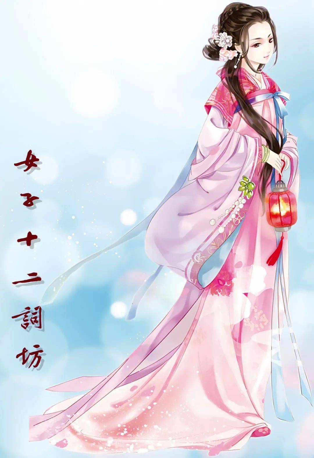 岁始吉齐三甲子 起看花早与霜迟 ——女子十二词坊年1