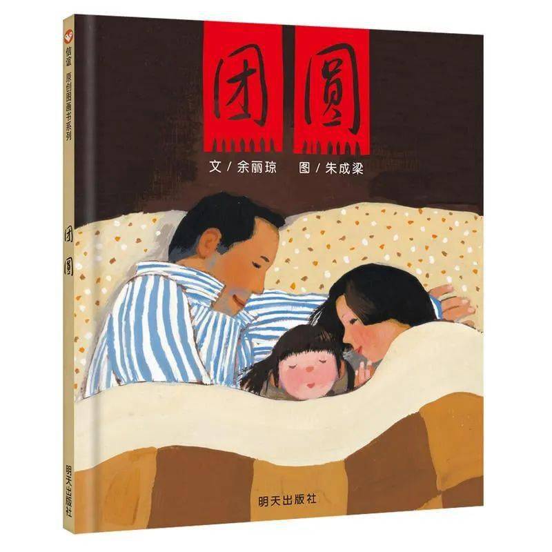 明天出版社作者:餘麗瓊/文;朱成梁/繪《團圓》本套繪本中的繪畫前後