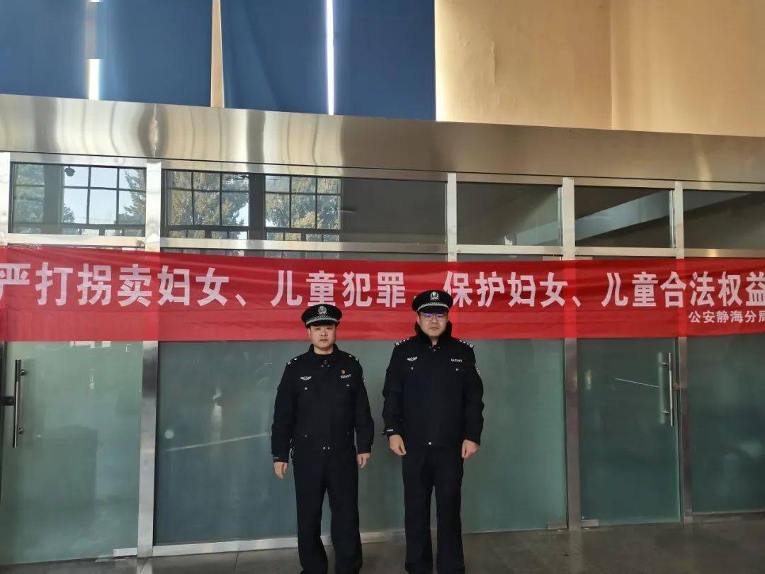 静海公安在春运期间开展打击拐卖妇女儿童宣传活动