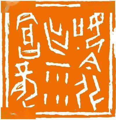 书法报书画天地·关注——岭南印社_篆刻_艺术节_的发展