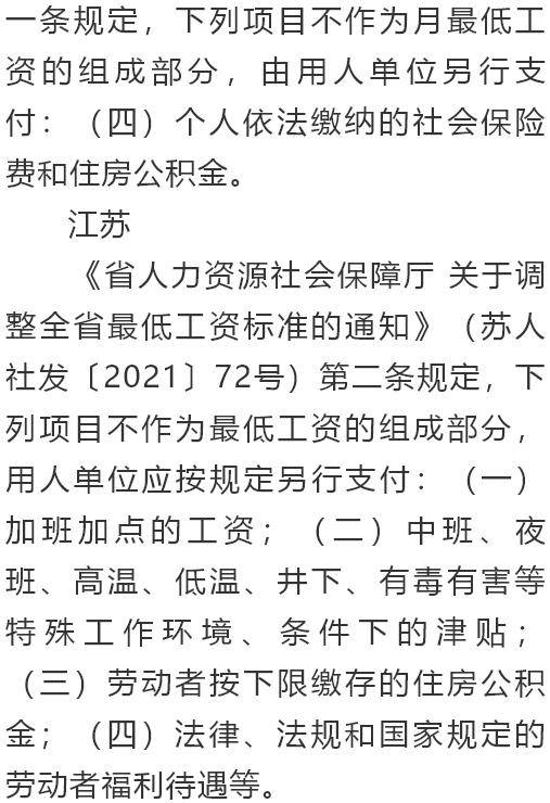 最低工資是否包括個人社保繳費和住房公積金部分?