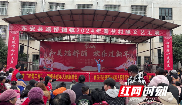 东安县端桥铺镇:"村晚"迎新春 "年味"分外足_表演_活动_观众