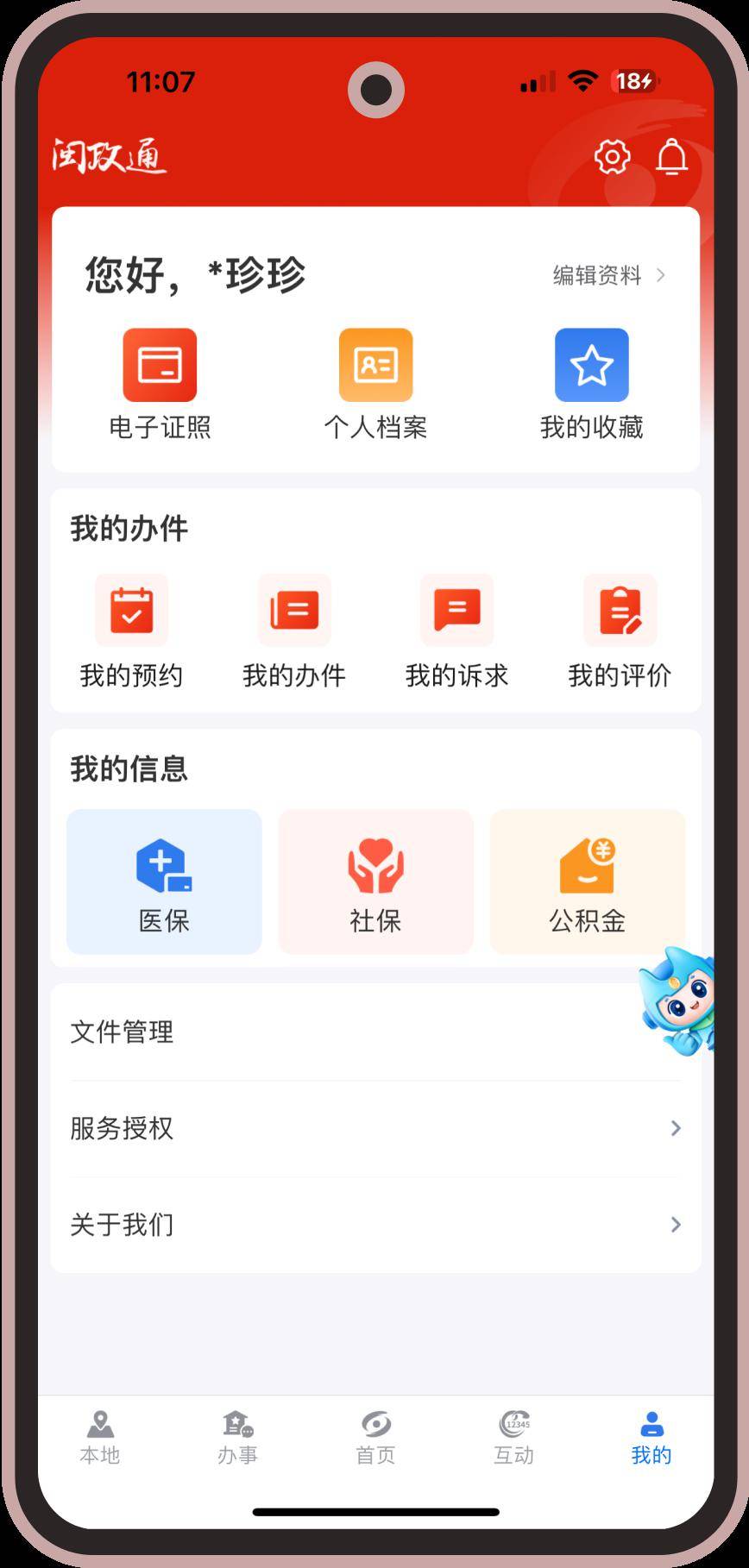 闽政通app图片