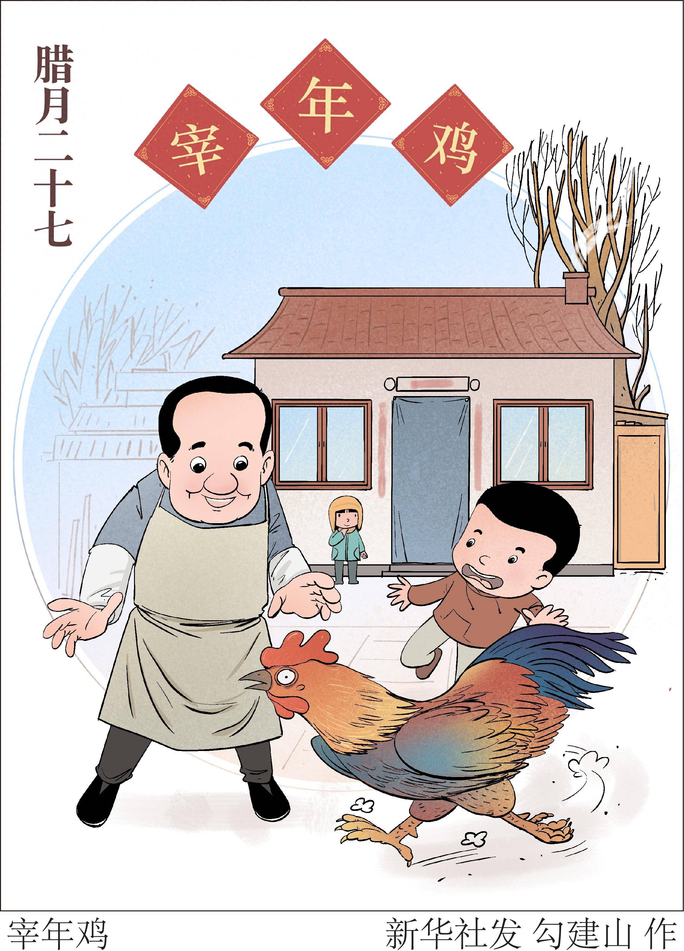 (图表·插画)春节民俗丨宰年鸡_新华社_北京_勾建山
