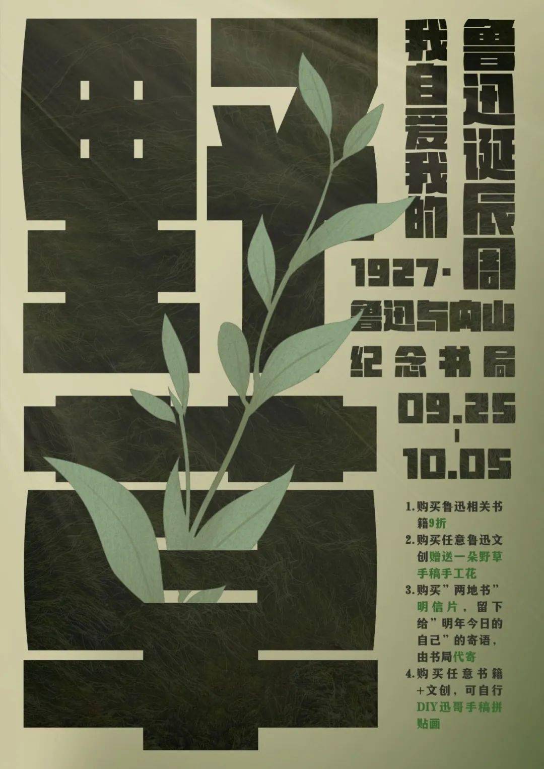 上海新华传媒连锁有限公司1 海报名称:我自爱我的野草——鲁迅诞辰周