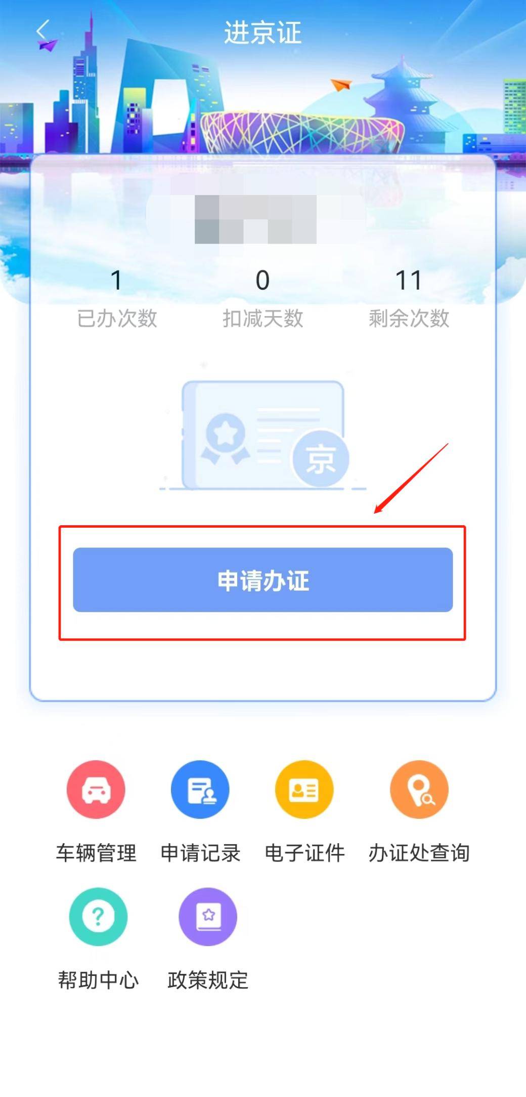 第一步,下載【北京交警】手機app,點擊進入【進京證辦理】,點擊【 】