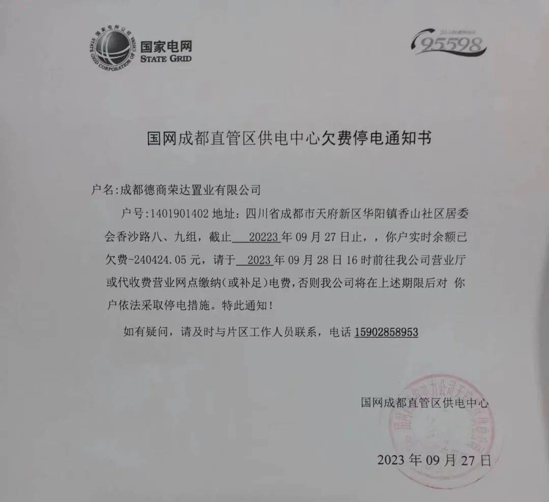 熙华天玺收到国网成都直管区供电中心欠费停电通知书停电一事,牵出福