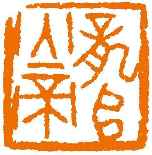 书法报书画天地·关注——岭南印社_篆刻_艺术节_的发展