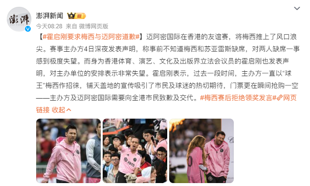 热搜第一！霍启刚要求梅西与迈阿密道歉 媒体评：请尊重中国球迷