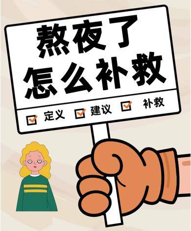 ivy青年社区|假期ing,快来订阅你的专属《熬夜自救指南》吧!