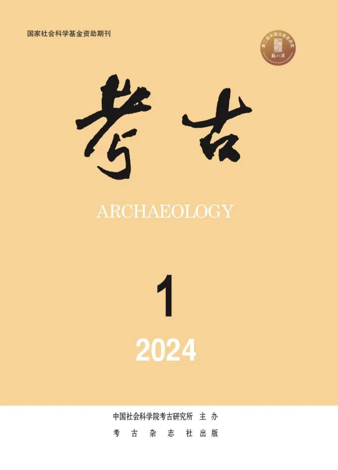 考古》《考古学报》2024年第1期目录_手机搜狐网