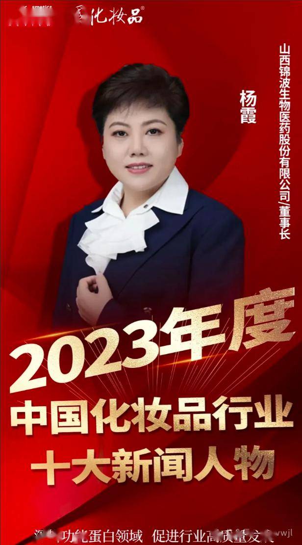 锦波生物董事长杨霞入选2023年度化妆品行业十大新闻人物_重组_蛋白